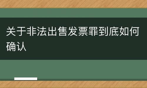 关于非法出售发票罪到底如何确认
