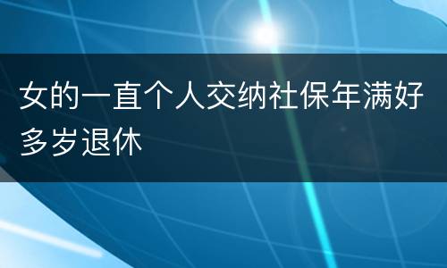 女的一直个人交纳社保年满好多岁退休