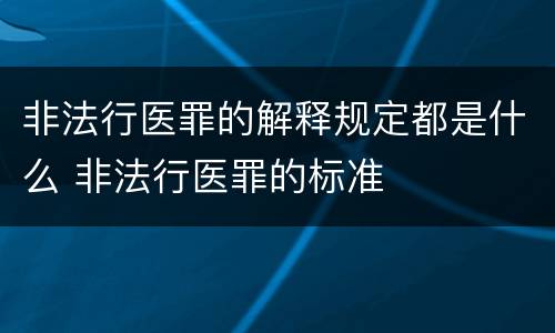 非法行医罪的解释规定都是什么 非法行医罪的标准