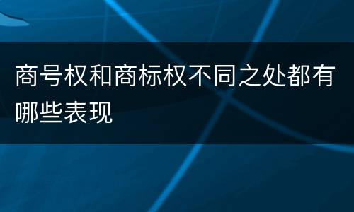 商号权和商标权不同之处都有哪些表现