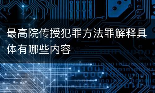最高院传授犯罪方法罪解释具体有哪些内容