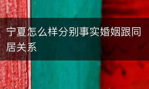 宁夏怎么样分别事实婚姻跟同居关系