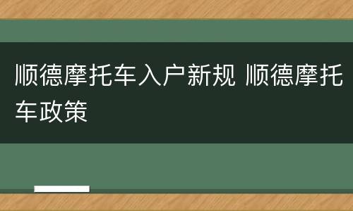 顺德摩托车入户新规 顺德摩托车政策