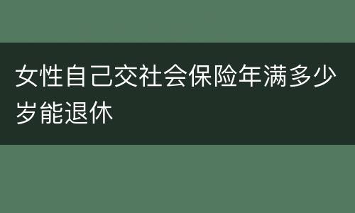 女性自己交社会保险年满多少岁能退休
