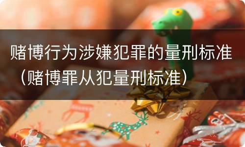 赌博行为涉嫌犯罪的量刑标准（赌博罪从犯量刑标准）
