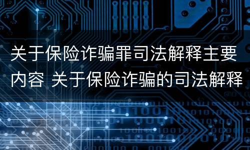 关于保险诈骗罪司法解释主要内容 关于保险诈骗的司法解释