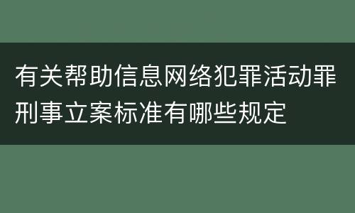 有关帮助信息网络犯罪活动罪刑事立案标准有哪些规定