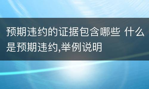 预期违约的证据包含哪些 什么是预期违约,举例说明