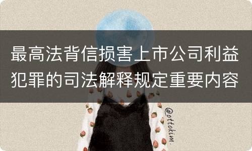 最高法背信损害上市公司利益犯罪的司法解释规定重要内容