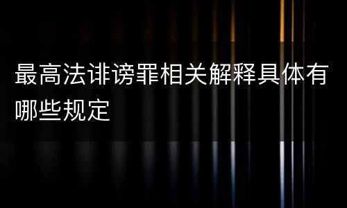 最高法诽谤罪相关解释具体有哪些规定