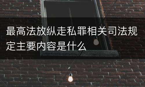 最高法放纵走私罪相关司法规定主要内容是什么
