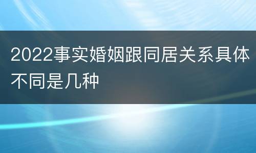 2022事实婚姻跟同居关系具体不同是几种