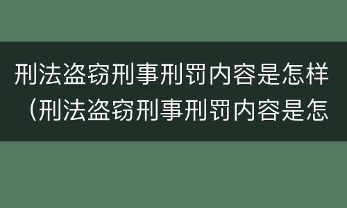 刑法盗窃刑事刑罚内容是怎样（刑法盗窃刑事刑罚内容是怎样划分的）