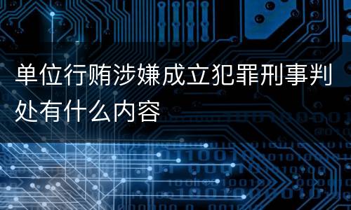 单位行贿涉嫌成立犯罪刑事判处有什么内容