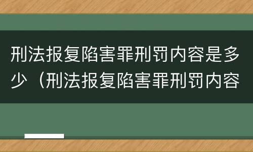刑法报复陷害罪刑罚内容是多少（刑法报复陷害罪刑罚内容是多少年）