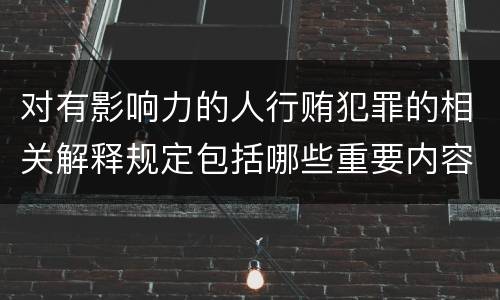 对有影响力的人行贿犯罪的相关解释规定包括哪些重要内容