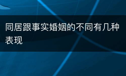 同居跟事实婚姻的不同有几种表现