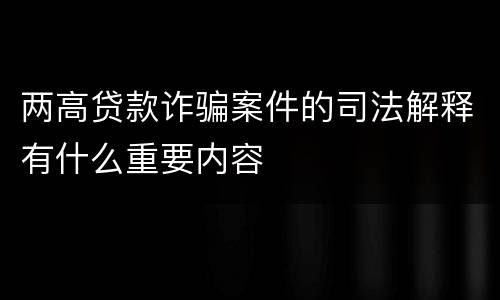 两高贷款诈骗案件的司法解释有什么重要内容