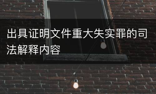 出具证明文件重大失实罪的司法解释内容