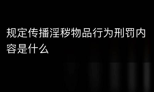 规定传播淫秽物品行为刑罚内容是什么