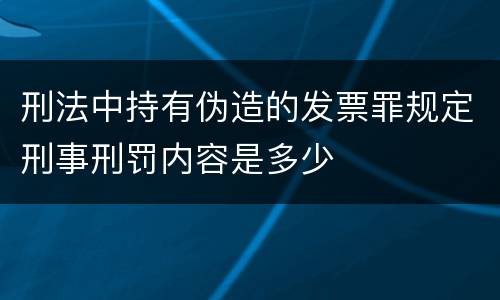 刑法中持有伪造的发票罪规定刑事刑罚内容是多少