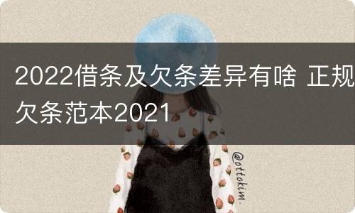 2022借条及欠条差异有啥 正规欠条范本2021
