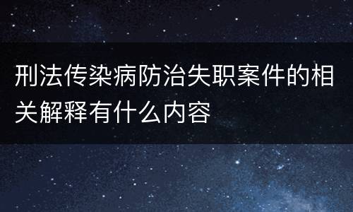 刑法传染病防治失职案件的相关解释有什么内容
