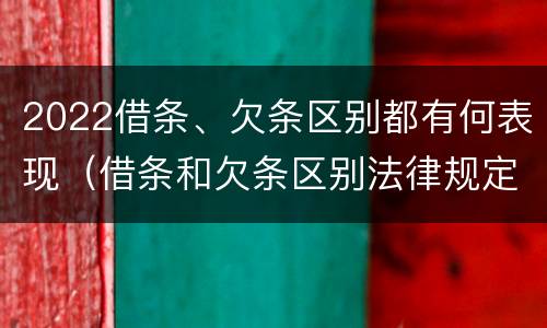 2022借条、欠条区别都有何表现（借条和欠条区别法律规定）