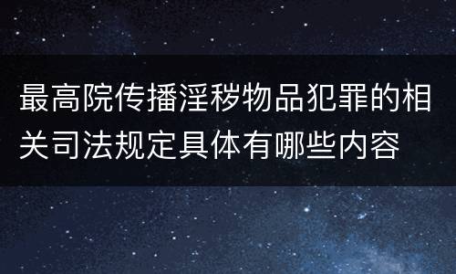 最高院传播淫秽物品犯罪的相关司法规定具体有哪些内容