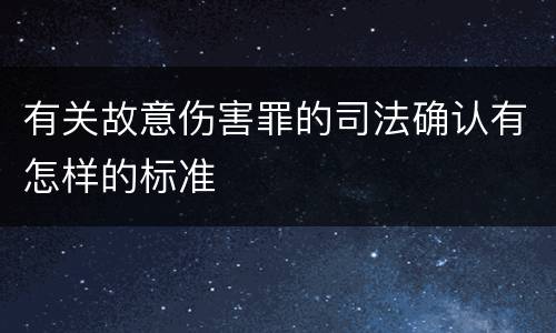 有关故意伤害罪的司法确认有怎样的标准