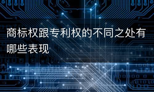 商标权跟专利权的不同之处有哪些表现