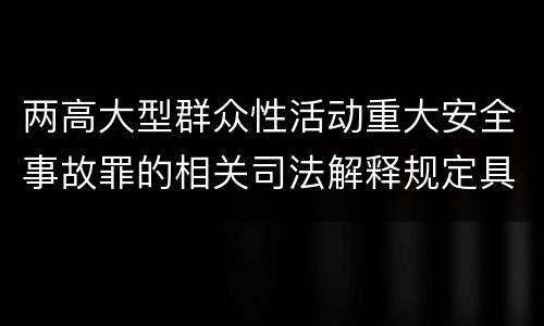 两高大型群众性活动重大安全事故罪的相关司法解释规定具体是什么内容