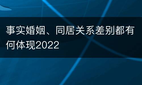 事实婚姻、同居关系差别都有何体现2022