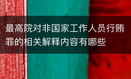 最高院对非国家工作人员行贿罪的相关解释内容有哪些
