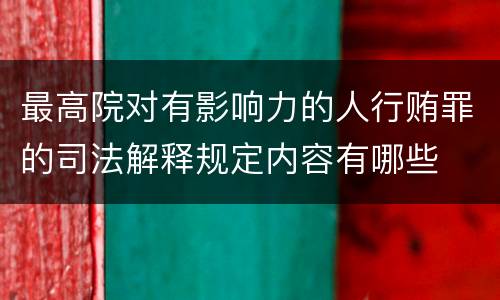 最高院对有影响力的人行贿罪的司法解释规定内容有哪些