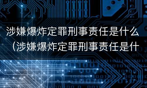 涉嫌爆炸定罪刑事责任是什么（涉嫌爆炸定罪刑事责任是什么案件）