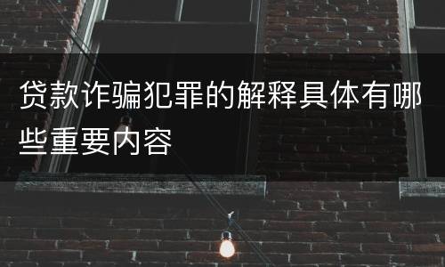 贷款诈骗犯罪的解释具体有哪些重要内容