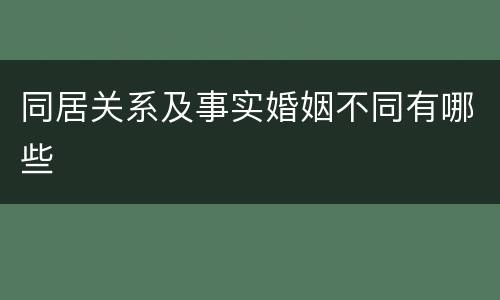 同居关系及事实婚姻不同有哪些
