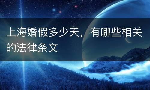 上海婚假多少天，有哪些相关的法律条文