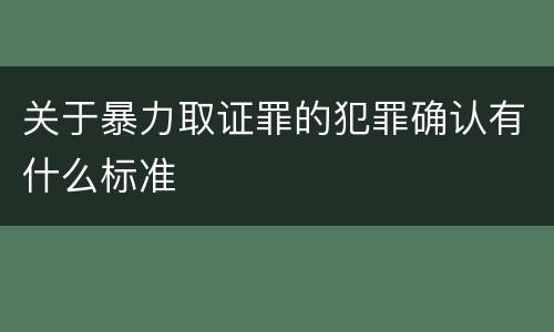 关于暴力取证罪的犯罪确认有什么标准