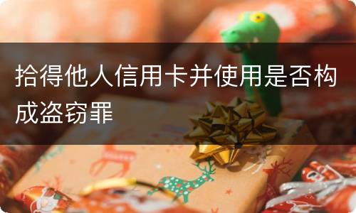 拾得他人信用卡并使用是否构成盗窃罪