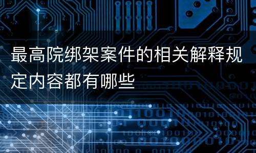 最高院绑架案件的相关解释规定内容都有哪些