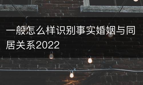 一般怎么样识别事实婚姻与同居关系2022