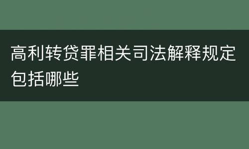 高利转贷罪相关司法解释规定包括哪些