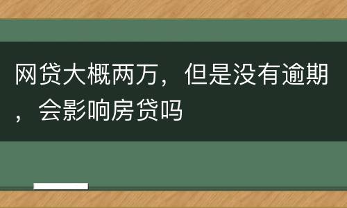 网贷大概两万，但是没有逾期，会影响房贷吗
