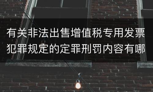有关非法出售增值税专用发票犯罪规定的定罪刑罚内容有哪些