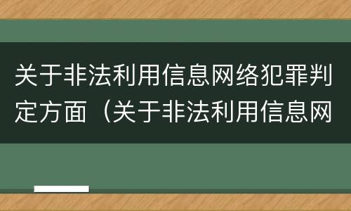 关于非法利用信息网络犯罪判定方面（关于非法利用信息网络犯罪判定方面的问题）