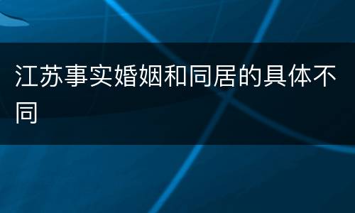 江苏事实婚姻和同居的具体不同