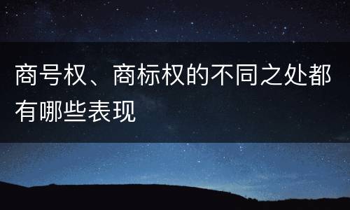 商号权、商标权的不同之处都有哪些表现