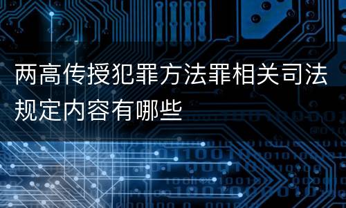 两高传授犯罪方法罪相关司法规定内容有哪些